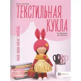 Текстильная кукла от макушки до пяточек