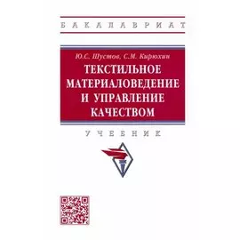 Текстильное материаловедение и управление качеством: Учебник