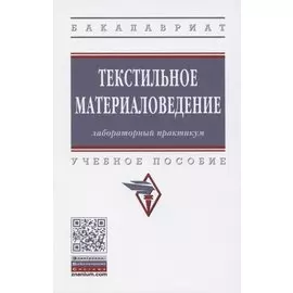 Текстильное материаловедение. Лабораторный практикум. Учебное пособие