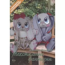 Текстильные фантазии (6+) (мЛабВдох) Аверьянова