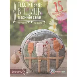 Текстильные вещицы в дачном стиле