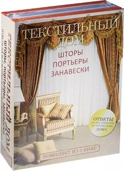 Текстильный дом: шторы, портьеры, занавески