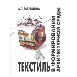 Текстиль в формировании архитектурной среды (ПИ) (м) Гаврилина