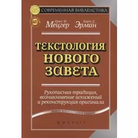 Текстология Нового Завета. Рукописная традиция, возникновение искажений и реконструкция оригинала