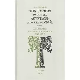 Текстология русских летописей XI - начала XIV вв. Летописание Владимиро - Суздальской Руси XIII в. Часть 3
