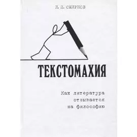 Текстомахия. Как литература отзывается на философию