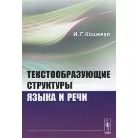 Текстообразующие структуры языка и речи