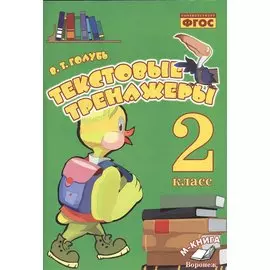 Русский язык. Литературное чтение. 2 класс. Текстовые тренажёры. ФГОС
