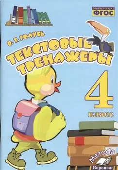 Русский язык, Литературное чтение. 4 класс. Текстовые тренажёры. ФГОС