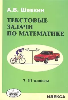 Текстовые задачи по математике: 7-11 кл.