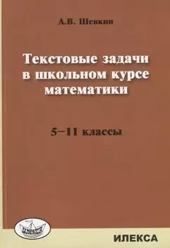 Текстовые задачи в школьном курсе математики 5-11 кл. (м) Шевкин
