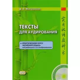 Тексты для аудирования к "Практическому курсу китайского языка" под редакцией А.Ф. Кондрашевского. Книга + CD