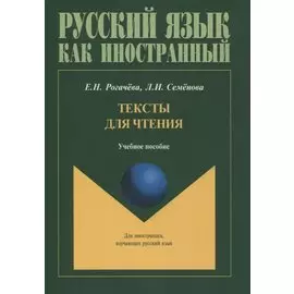 Тексты для чтения. Учебное пособие