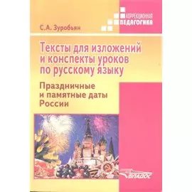 Тексты для изложений и конспекты уроков по русскому языку. Праздничные и памятные даты России: практ