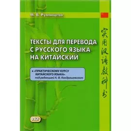 Тексты для перевода с русского языка на китайский к «Практическому курсу китайского языка»