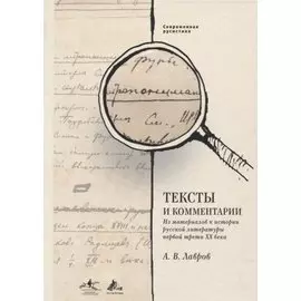 Тексты и комментарии. Из материалов к истории русской литературы первой трети XX века