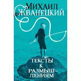 Тексты к размышлениям