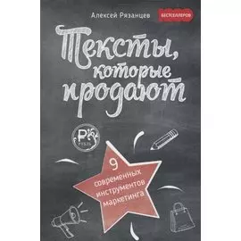 Тексты, которые продают. 9 современных инструментов маркетинга