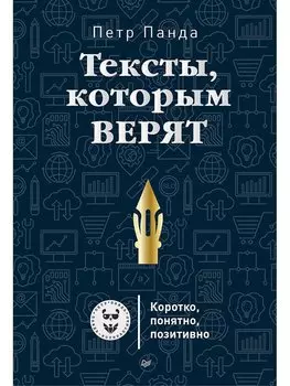 Тексты, которым верят. Коротко, понятно, позитивно