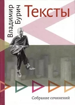 Тексты: Собрание сочинений