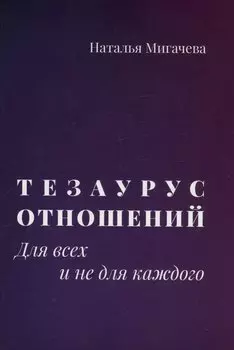Тезаурус отношений. Для всех и не для каждого