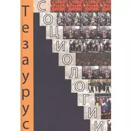 Тезаурус социологии