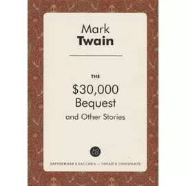 The $30,000 Bequest, and Other Stories = Наследство в $30,000 и другие истории