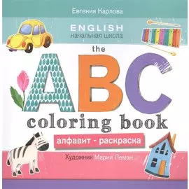 THE ABC COLORING BOOK=Алфавит-раскраска