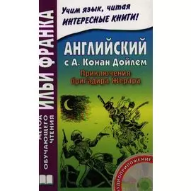The Adventures Of Gerard. Английский с А. Конан Дойлем. Приключения бригадира Жерара