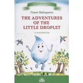 The Adventures of the Little Droplet = Приключения Капельки
