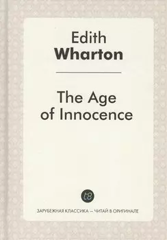 The Age of Innocence = Эпоха невинности: роман на англ.яз. Wharton E.