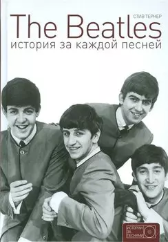 The Beatles. История за каждой песней