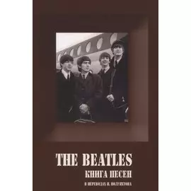 The Beatles. Книга песен (1967-1970)