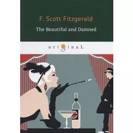 The Beautiful and Damned = Прекрасные и проклятые: на англ.яз