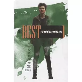 Bestтелесность