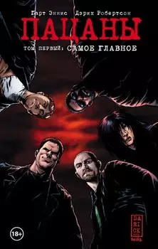 The Boys: Пацаны. Том 1. Самое главное