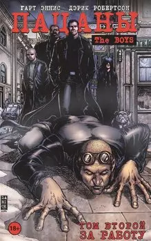 The Boys: Пацаны. Том 2. За работу