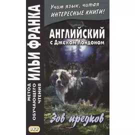 The Call of the Wild. Английский с Джеком Лондоном. Зов предков
