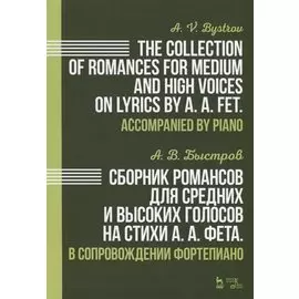 The collection of romances for medium and high voices on lyrics by A.A. Fet. Accompanied by piano / Сборник романсов для средних и высоких голосов на стихи А.А. Фета. В сопровождении фортепиано. Ноты