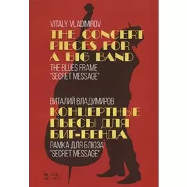 The Concert pieces for a big band. The blues frame "Secret message" / Концертные пьесы для биг-бенда. Рамка для блюза „Secret message“. Ноты