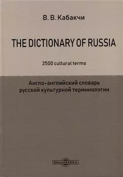The Dictionary of Russia. 2500 cultural terms = Англо-английский словарь русской культурной терминологии