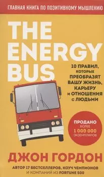 The Energy Bus. 10 правил, которые преобразят вашу жизнь, карьеру и отношения с людьми