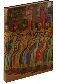 The Faceted Chamber in the Moscow Kremlin