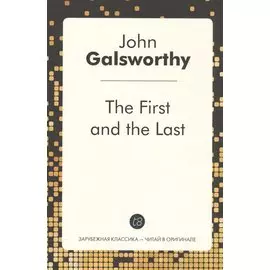 The First and the Last / Первый и последний