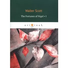 The Fortunes of Nigel 1 = Приключения Найджела 1: на англ.яз