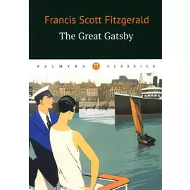 The Great Gatsby = Великий Гэтсби: роман на англ.яз