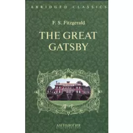 Великий Гэтсби (The Great Gatsby). Адаптированная книга для чтения на англ. языке. Intermediate