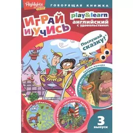 Play&Learn. Английский с удовольствием. Выпуск 6 "Шляпа"