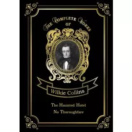The Haunted Hotel & No Thoroughfare = Отель с привидениями. В тупике: на англ.яз