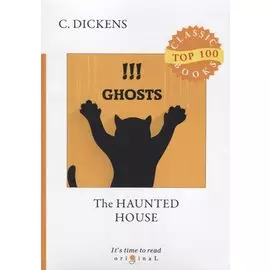 The Haunted House = Дом с привидениями: на англ.яз
